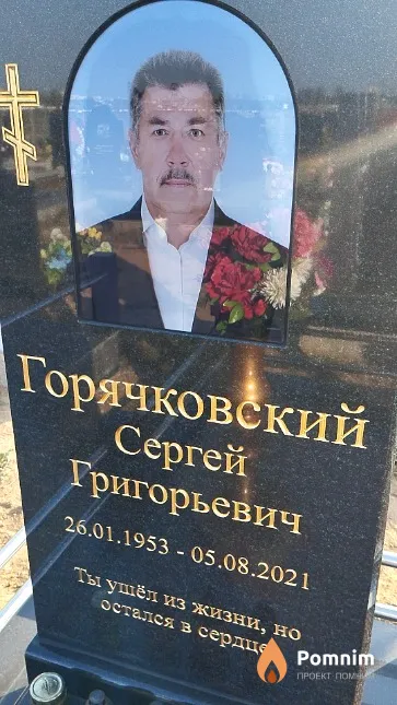 Горячковский Сергей Григорьевич