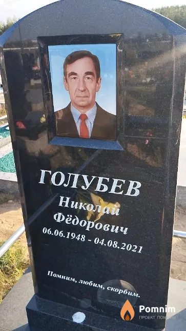 Голубев Николай Фёдорович
