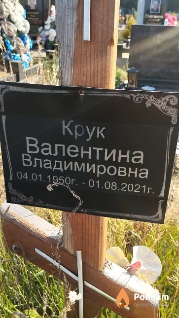 Крук Валентина Владимировна
