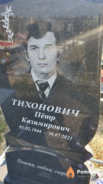 Тихонович Пётр Казимирович