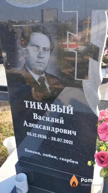 Тикавый Василий Александрович