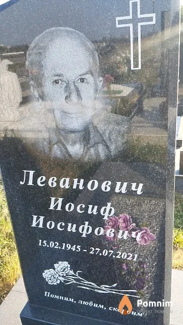 Леванович Иосиф Иосифович