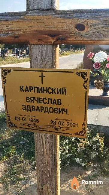 Карпинский Вячеслав Эдвардович