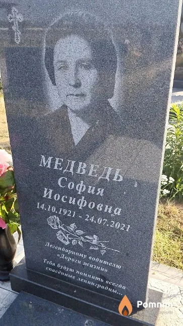 Медведь София Иосифовна