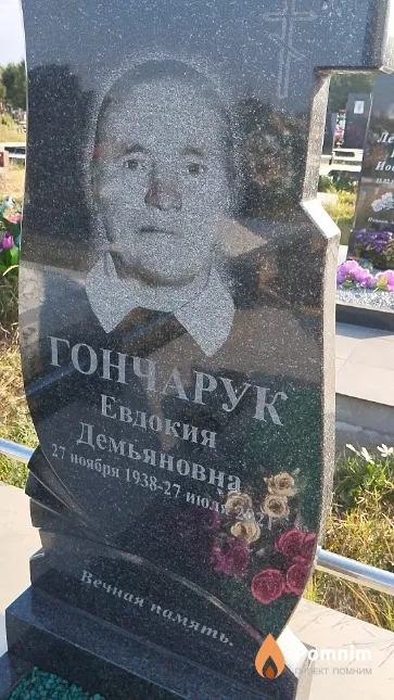Гончарук Евдокия Демьяновна