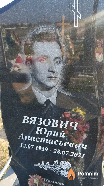 Вязович Юрий Анастасьевич