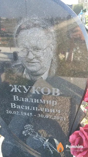 Жуков Владимир Васильевич