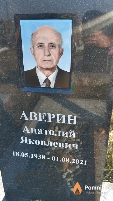 Аверин Анатолий Яковлевич