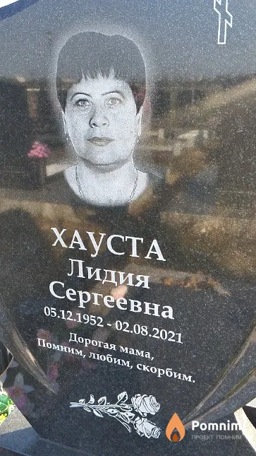 Хауста Лидия Сергеевна