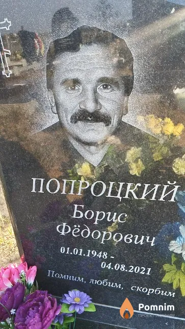 Попроцкий Борис Фёдорович