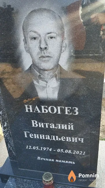 Набогез Виталий Геннадьевич