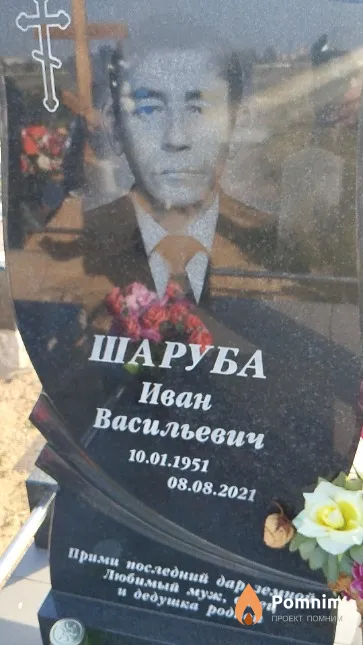 Шаруба Иван Васильевич
