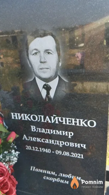 Николайченко Владимир Александрович