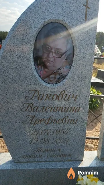 Ракович Валентина Арефьевна