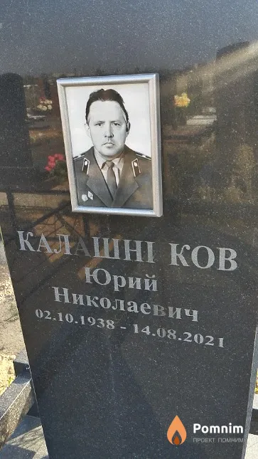Калашников Юрий Николаевич