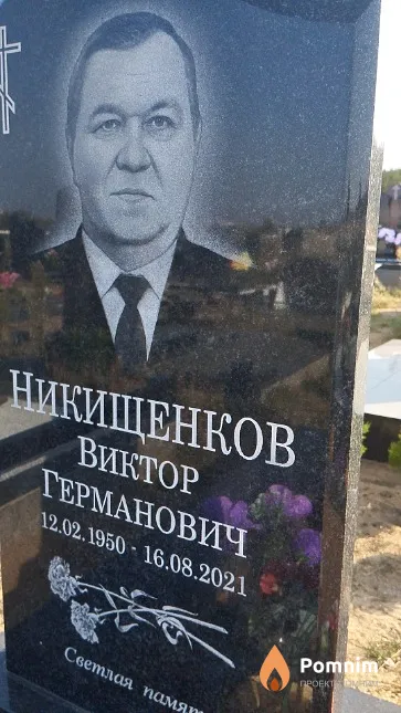 Никищенков Виктор Германович