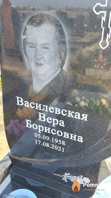 Василевская Bepa Борисовна