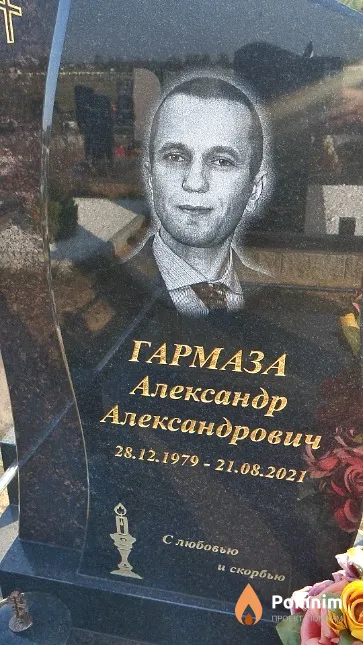 Гармаза Александр Александрович