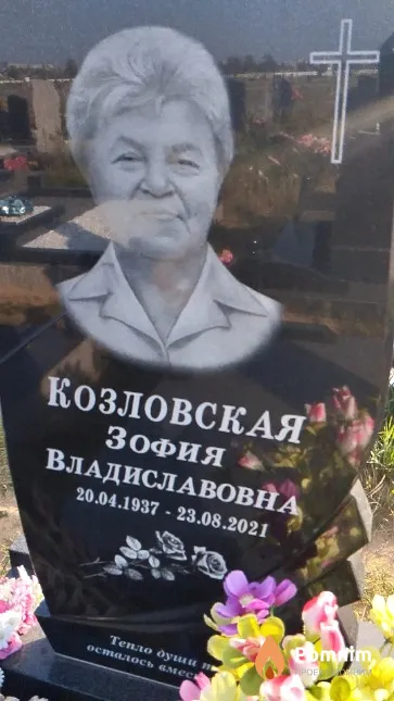 Козловская Зофия Владиславовна