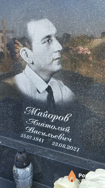 Майоров Анатолий Васильевич