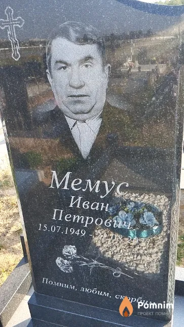 Мемус Иван Петрович