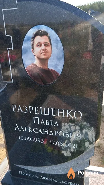 Разрешенко Павел Александрович