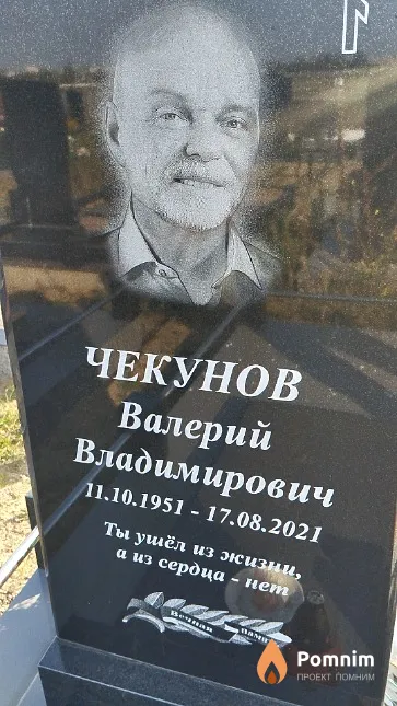 Чекунов Валерий Владимирович