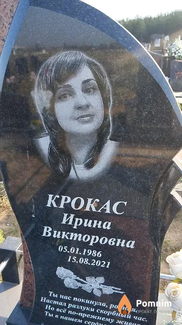 Крокас Ирина Викторовна