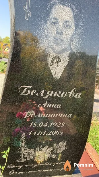 Белякова Анна Фоминична