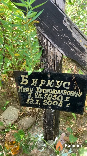 Биркус Иван Брониславович