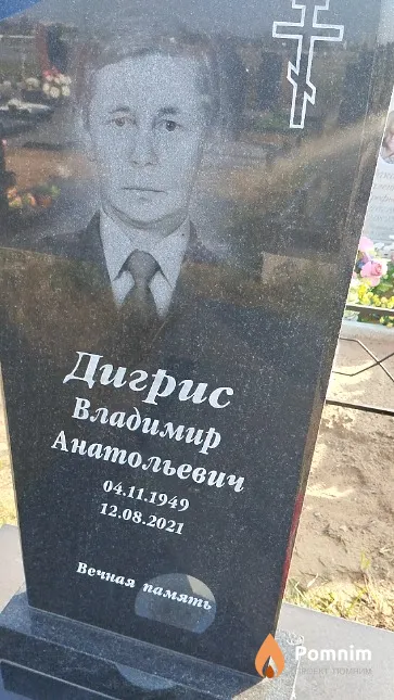 Дигрис Владимир Анатольевич