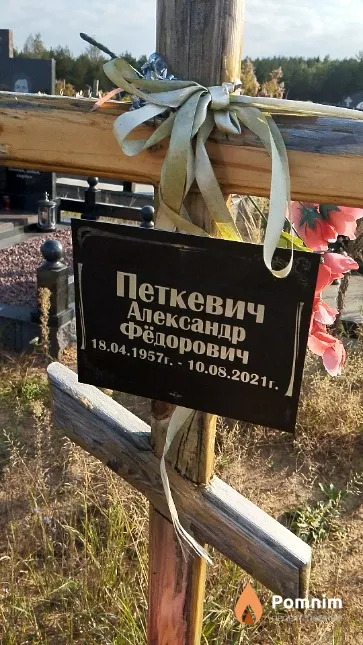 Петкевич Александр Фёдорович