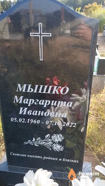 Мышко Маргарита Ивановна