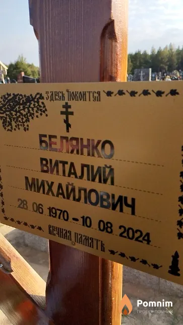 Белянко Виталий Михайлович