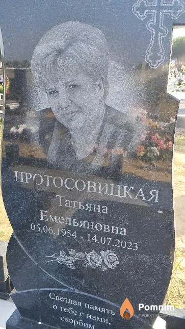 Протосовицкая Татьяна Емельяновна