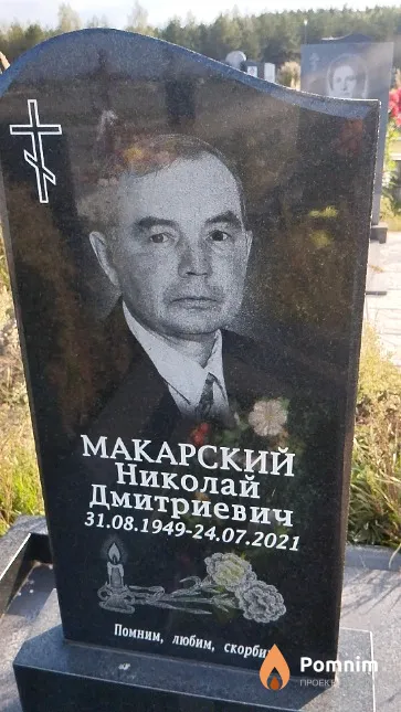 Макарский Николай Дмитриевич