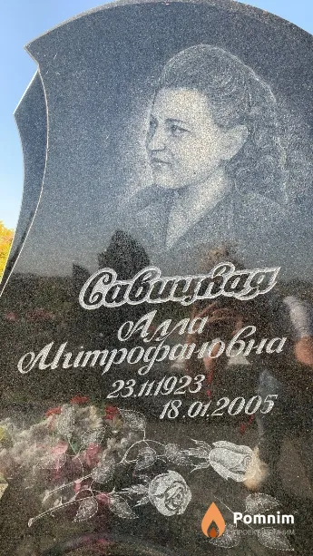 Савицкая Алла Митрофановна