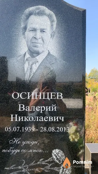 Осинцев Валерий Николаевич