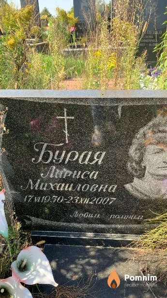 Бурая Лариса Михаиловна