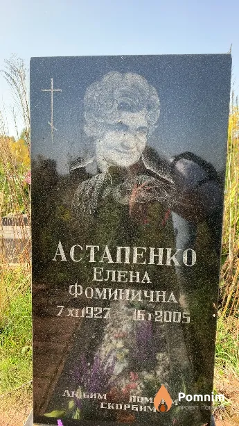 Астапенко Елена Фоминична