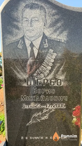 Щербо Борис Михайлович