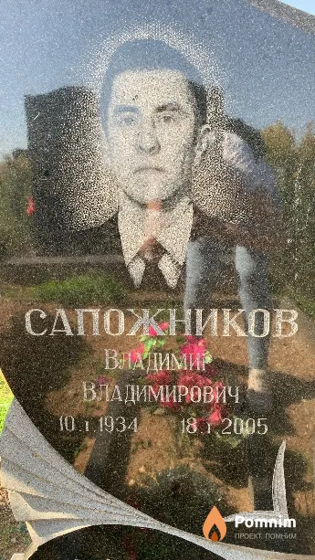 Сапожников Владимир Владимирович