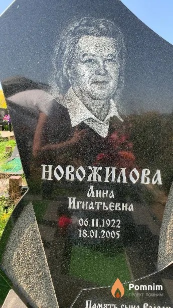Новожилова Анна Игнатьевна