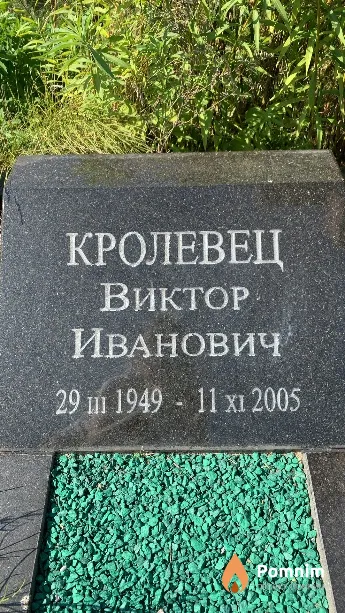 Кролевец Виктор Иванович