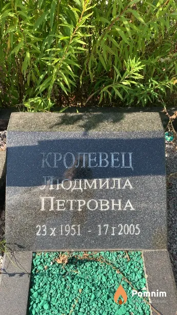 Кролевец Людмила Петровна