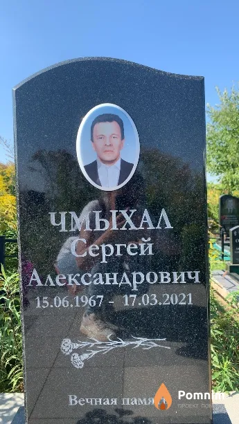 Чмыхал Сергей Александрович