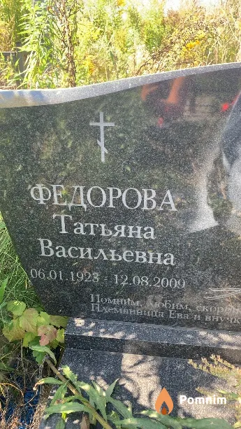 Федорова Татьяна Васильевна