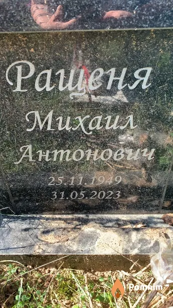Ращеня Михаил Антонович