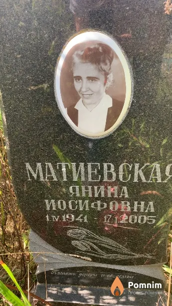 Матиевская Янина Иосифовна
