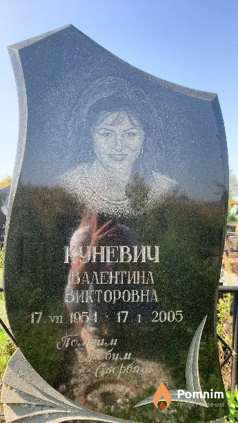 Куневич Валентина Викторовна